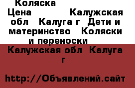 Коляска Wiejar nicolla › Цена ­ 6 000 - Калужская обл., Калуга г. Дети и материнство » Коляски и переноски   . Калужская обл.,Калуга г.